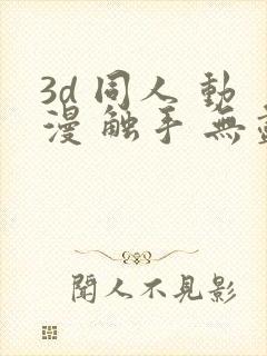 3d 同人 动漫 触手 无尽封面