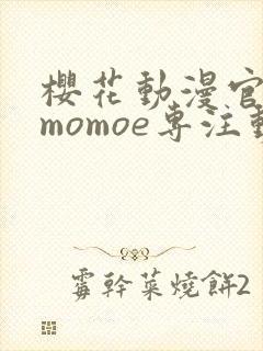 樱花动漫官网imomoe专注动漫封面