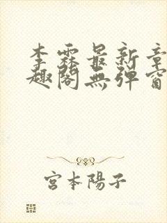 李霖最新章节笔趣阁无弹窗