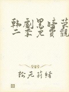 韩剧黑暗荣耀第二季免费观看