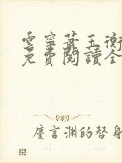 云宁萧玉衡小说免费阅读全文下载封面