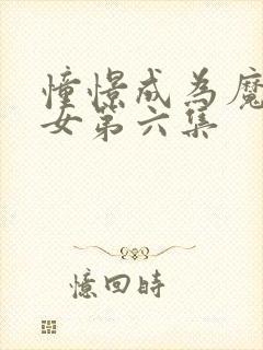 憧憬成为魔法少女第六集