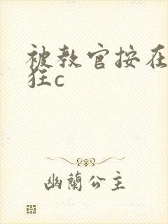 被教官按在寝室狂c