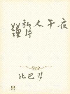 yy私人午夜伦理片封面