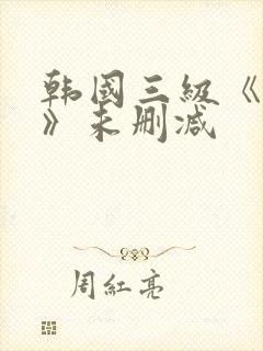 韩国三级《情事》未删减