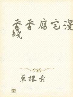 香香腐宅漫画在线