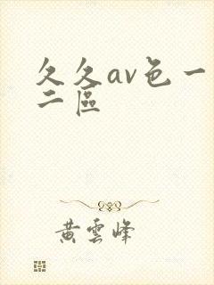 久久av色一区二区