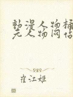 动漫人物桶二次元人物网站