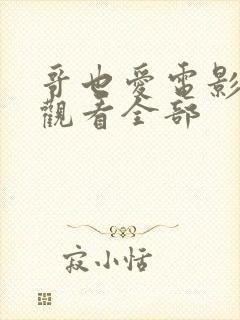 哥也爱电影免费观看全部