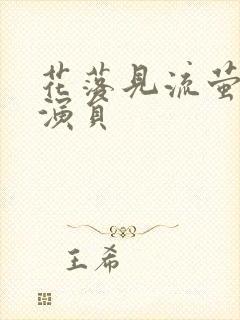 花落见流萤短剧演员封面