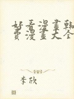 好看漫画韩漫免费漫画大全在线阅读封面