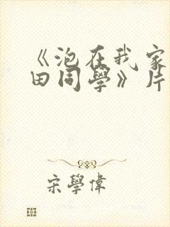 《泡在我家的黑田同学》片尾曲