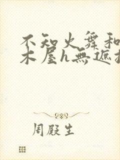 不知火舞和3孩木屋h无遮挡