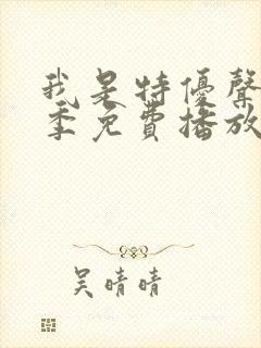 我是特优声第一季免费播放在线观看