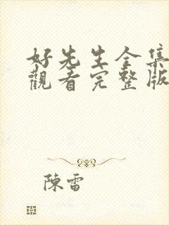 好先生全集在线观看完整版免费封面