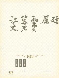 江笙和厉廷衍全文免费封面