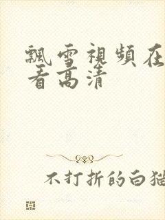 飘雪视频在线观看高清