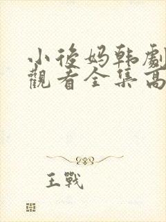 小后妈韩剧免费观看全集高清封面