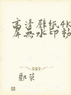 高清壁纸4k全屏无水印动漫封面