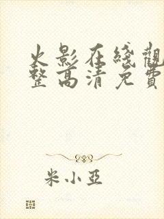 火影在线观看完整高清免费封面