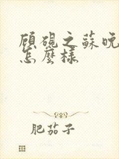 顾砚之苏晚结局怎么样