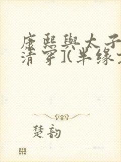 康熙与太子妃[清穿](半缘君)小说