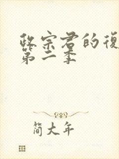 政宗君的复仇r第二季