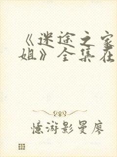 《迷途之家的姐姐》全集在线观看