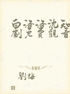 白洛洛沈知景短剧免费观看