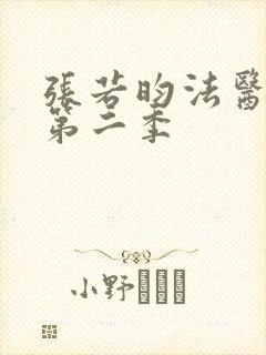 张若昀法医秦明第二季