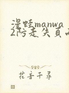 漫蛙manwa2防走失页面封面