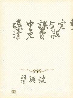 碟中谍5完整高清免费版