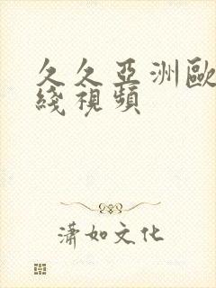 久久亚洲欧美在线视频