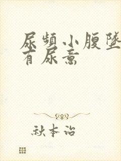 尿频小腹坠胀总有尿意