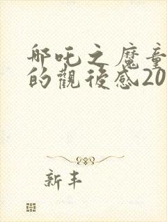 哪吒之魔童降世的观后感200字