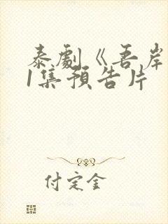 泰剧《吾岸》11集预告片