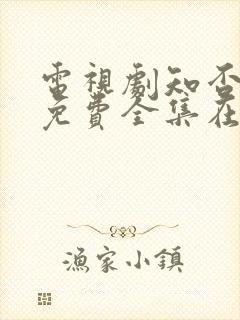 电视剧知否知否免费全集在线观看