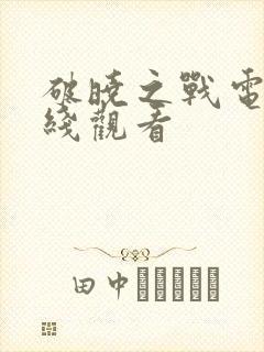 破晓之战电影在线观看