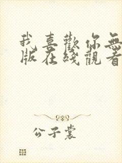 我喜欢你无删减版在线观看