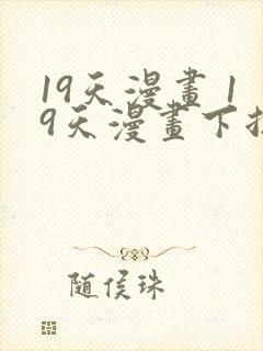 19天漫画 19天漫画下拉式免费观看封面