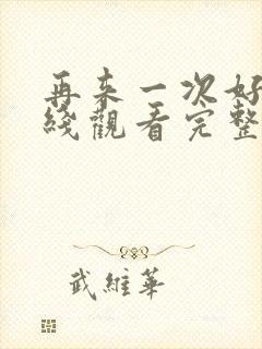 再来一次好吗在线观看完整视频