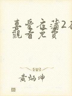 喜爱夜蒲2在线观看免费封面
