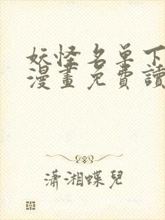 妖怪名单下拉式漫画免费读六漫画