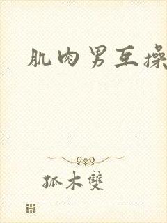 肌肉男互操鸡鸡