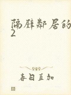 隔壁邻居的老婆2