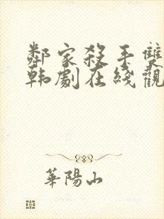 邻家杀手双男主韩剧在线观看全集封面