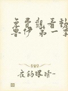 免费观看动画布鲁伊 第一季