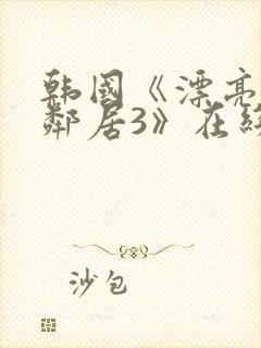 韩国《漂亮的女邻居3》在线观看封面