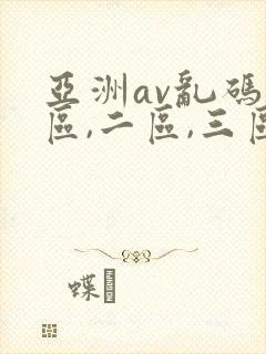 亚洲av乱码一区,二区,三区