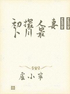 初撮人妻ドキュ卜川最